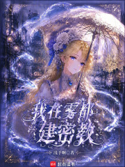 苟在雾都证果位在线阅读