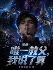 星际：唯一教父，我说了算在线阅读