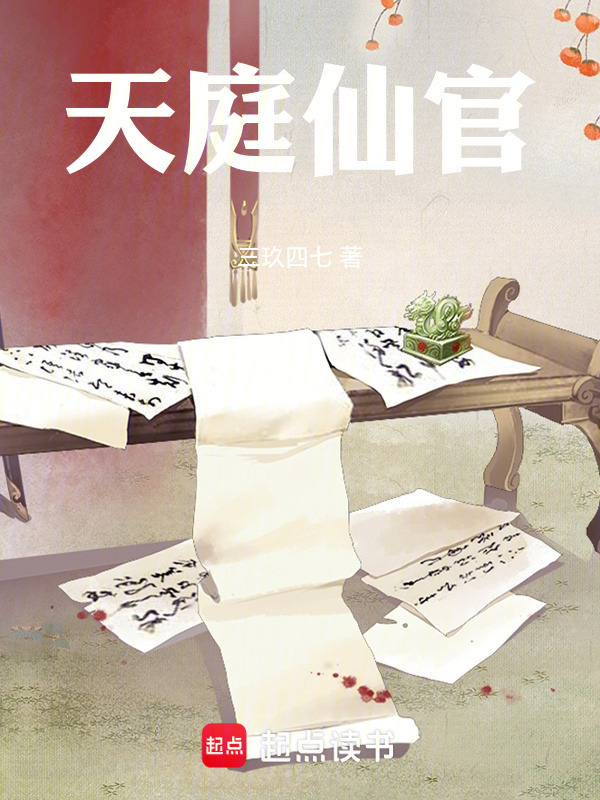 天庭仙官在线阅读