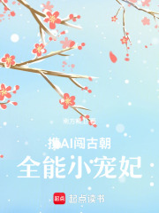 携AI闯古朝：全能小宠妃在线阅读