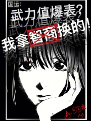 国运：武力值爆表？我拿智商换的在线阅读