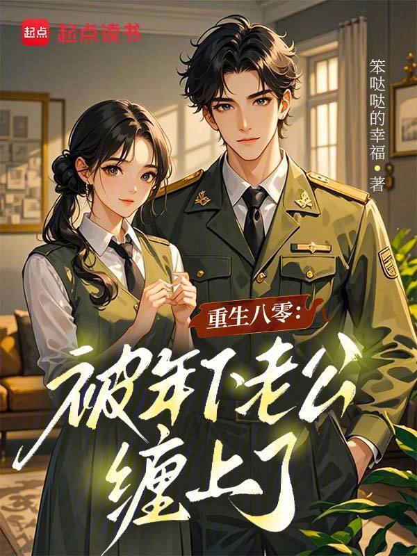 重生八零：被年下老公缠上了在线阅读