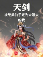 天剑被绝美仙子定为未婚夫的我