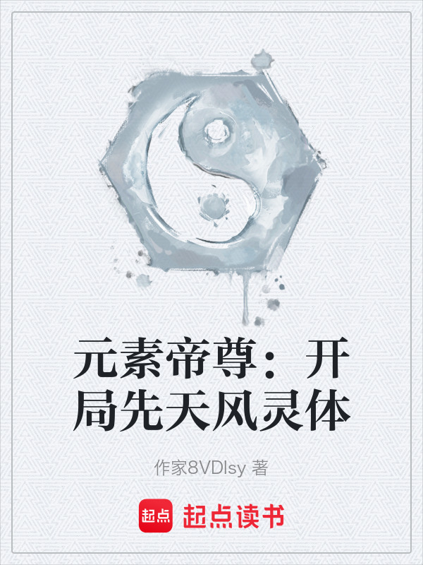 元素帝尊：开局先天风灵体在线阅读