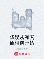 华娱从和天仙相遇开始