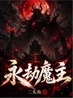 永劫魔主封面
