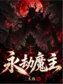永劫魔主
