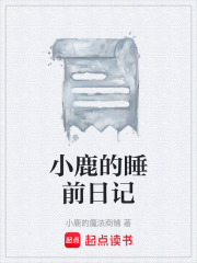 小鹿的睡前日记在线阅读