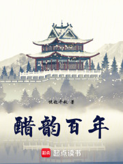 醋韵百年在线阅读