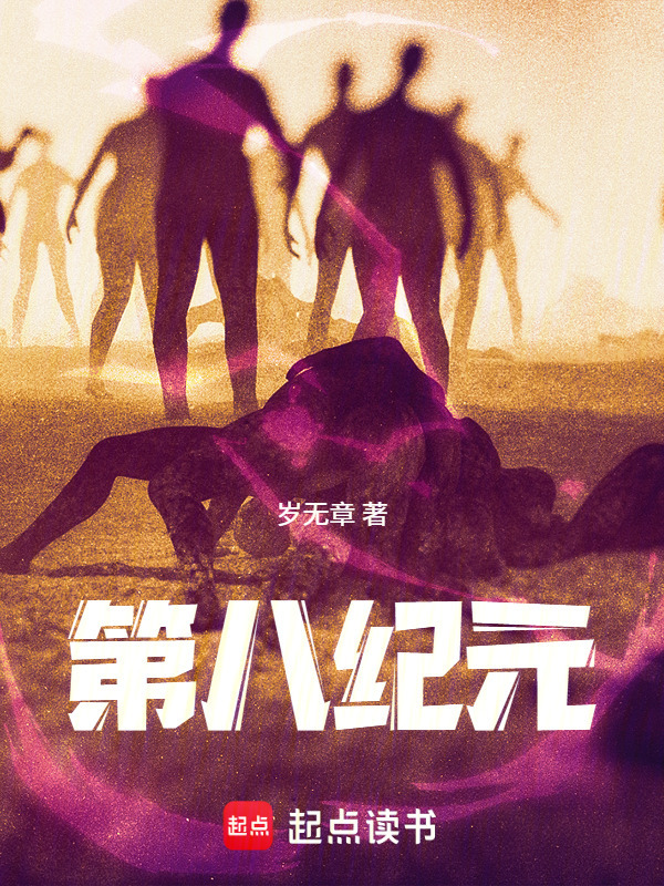 第八纪元在线阅读