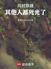 同时穿越，其他人都死光了