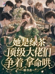 她是绿茶？顶级大佬们争着拿命哄在线阅读