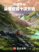 左道修仙，从被退婚十次开始
