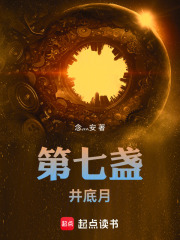 第七盏：井底月在线阅读
