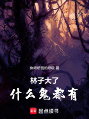 林子大了，什么鬼都有在线阅读