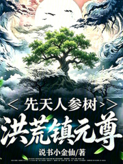 先天人参树，洪荒镇元尊在线阅读