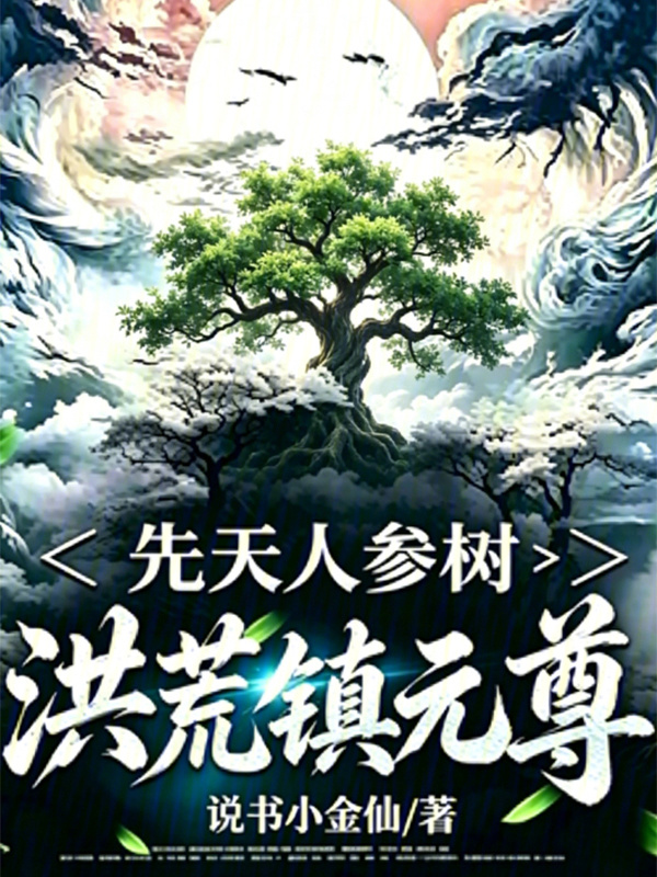 先天人参树，洪荒镇元尊在线阅读