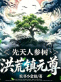 先天人参树，洪荒镇元尊在线阅读