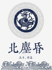 北尘昏在线阅读