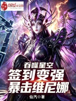 吞噬星空：签到变强，暴击维尼娜封面