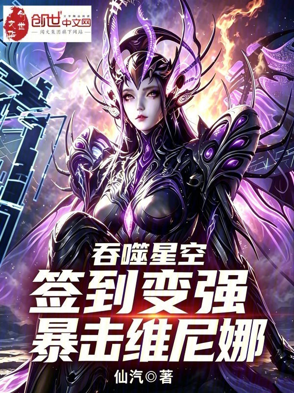 吞噬星空：签到变强，暴击维尼娜在线阅读