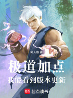 极道加点，我能看到版本更新封面