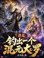 洪荒：钓出一个混元大罗在线阅读