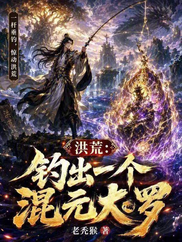 洪荒：钓出一个混元大罗在线阅读