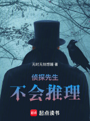 侦探先生不会推理在线阅读