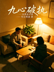 九心破执在线阅读