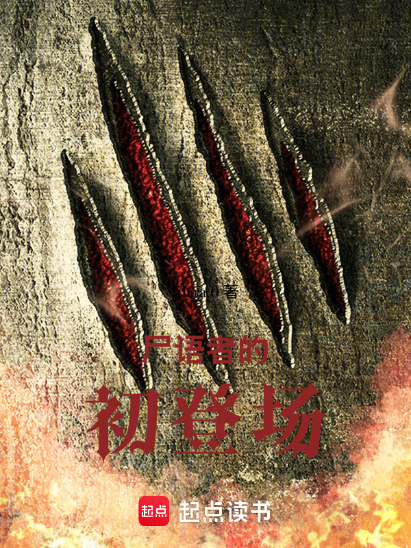 尸语者的初登场在线阅读