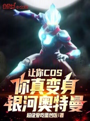 让你COS，你真变身银河奥特曼