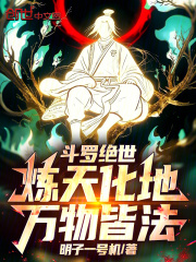 斗罗绝世：炼天化地，万物皆法在线阅读