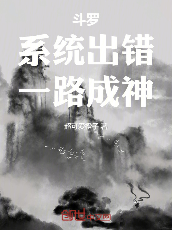 斗罗：系统出错，一路成神在线阅读