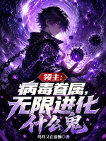 领主：病毒眷属，无限进化什么鬼封面