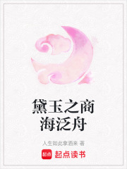黛玉之商海泛舟在线阅读