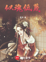 似魂低蔑在线阅读