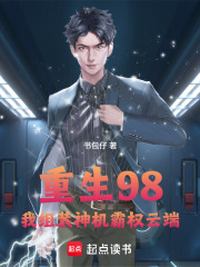 重生98：我组装神机霸权云端在线阅读