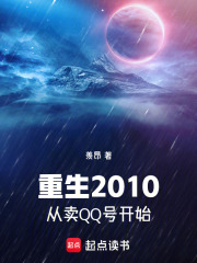 重生2010，从卖QQ号开始在线阅读