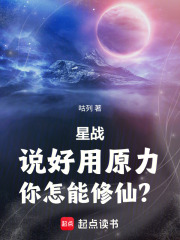 星球大战：说好用原力你怎能修仙在线阅读