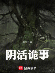 阴活诡事在线阅读