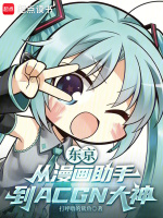东京：从漫画助手到ACGN大神在线阅读
