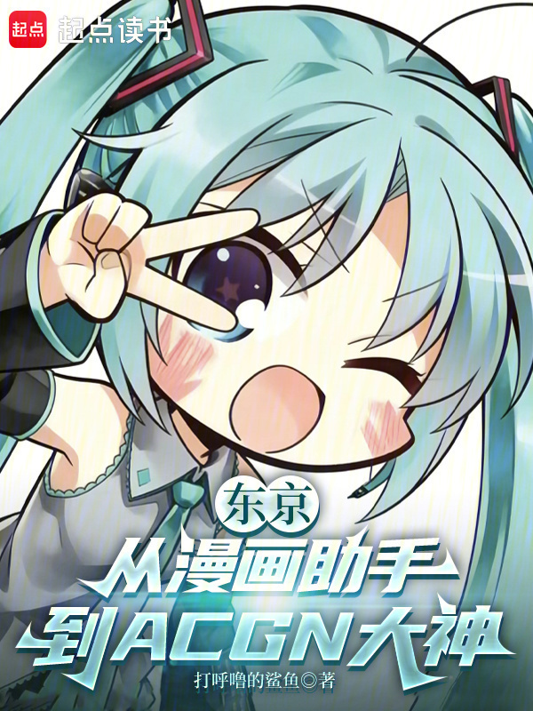东京：从漫画助手到ACGN大神在线阅读