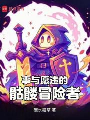 事与愿违的骷髅冒险者在线阅读