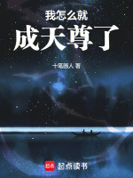 我怎么就成天尊了在线阅读