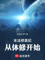 末法修真纪：从体修开始封面