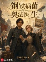钢铁，病菌与奥法医生在线阅读