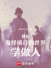 我在鬼怪横行的世界学做人在线阅读