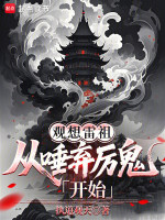 观想雷祖：从唾弃厉鬼开始封面