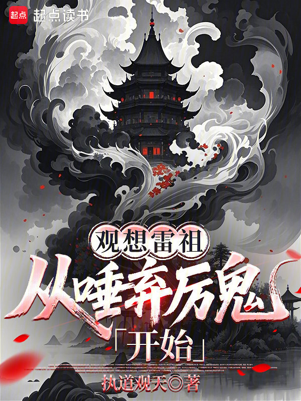 观想雷祖：从唾弃厉鬼开始在线阅读